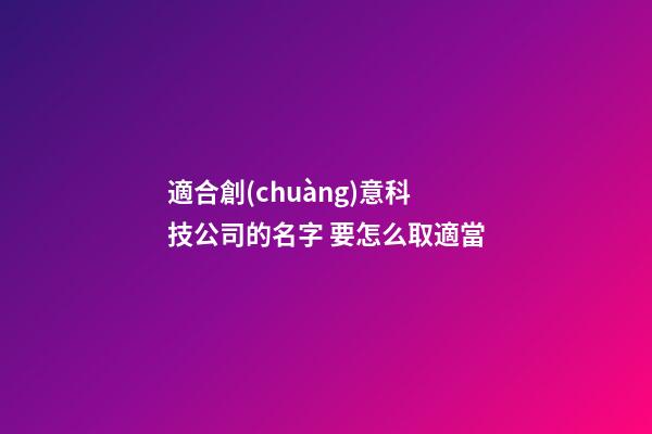 適合創(chuàng)意科技公司的名字 要怎么取適當-第1張-公司起名-玄機派